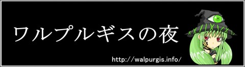ワルプルギスの夜